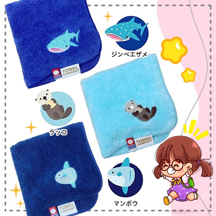 今治タオル TOWEL COMPANY 水族館 ライフ 刺繍入り ハンカチ 全14種類