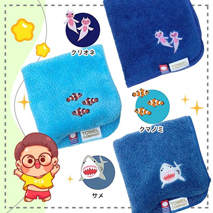 今治タオル TOWEL COMPANY 水族館 ライフ 刺繍入り ハンカチ 全14種類