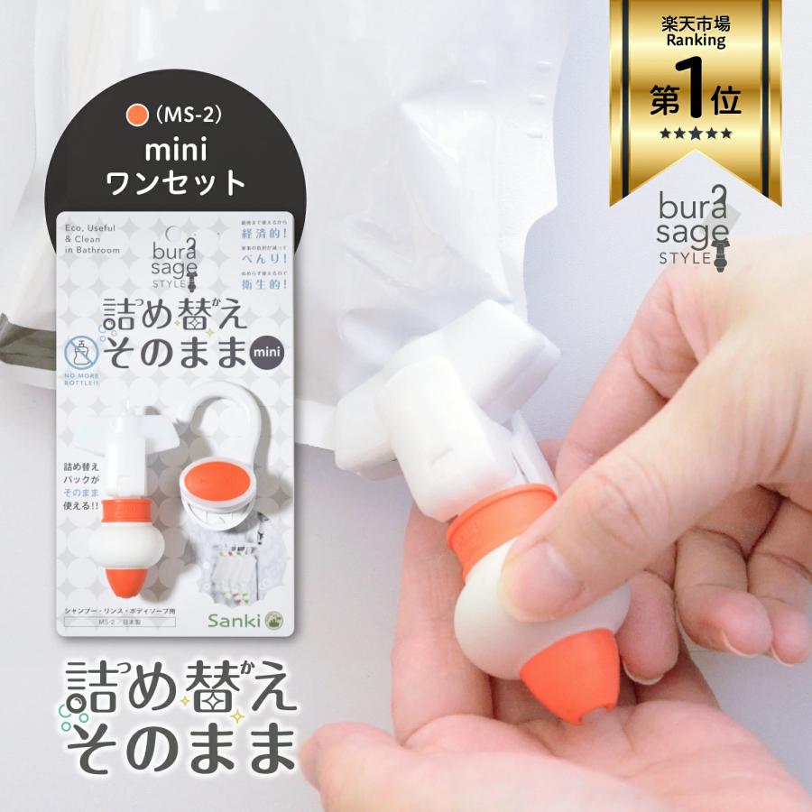 詰め替えそのまま MINI オレンジ MS-2 三輝（Sanki）公式 :b007zjvwre:雑貨いいものサイトー - 通販 -  Yahoo!ショッピング