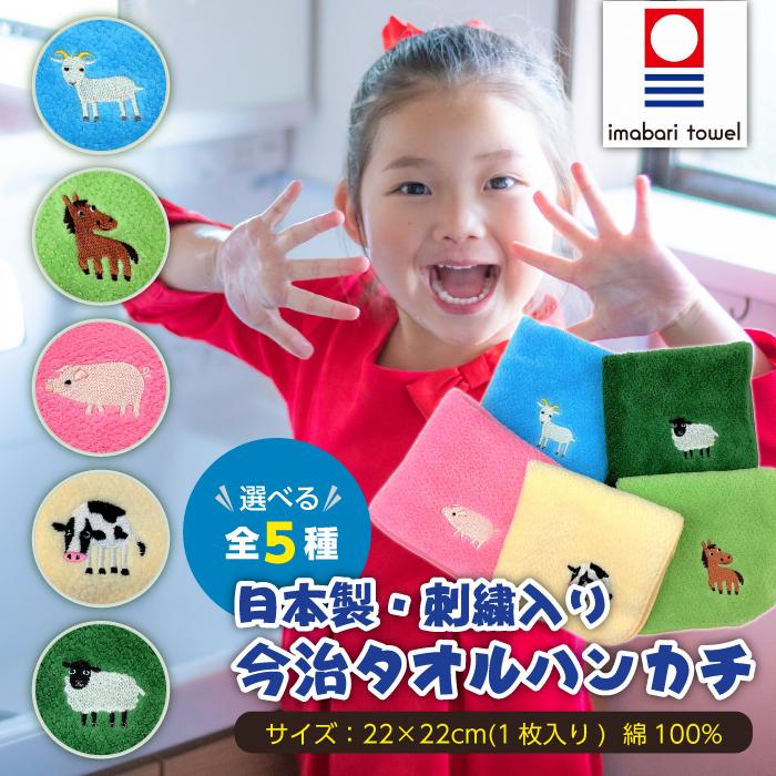 今治タオル認定 TOWEL COMPANY 牧場 シリーズ 刺繍入り ハンカチ 全5