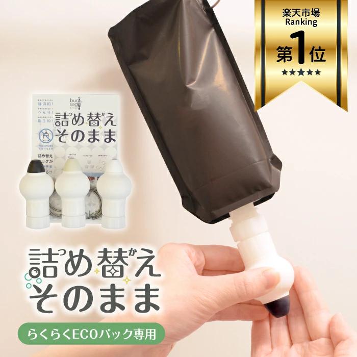 詰め替えそのまま パウチボトル専用 3個セット ブラック ホワイト 