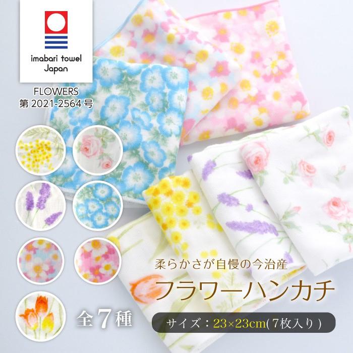今治タオル（imabari towel） 今治 ハンカチ FLOWERS 全7種類 セット