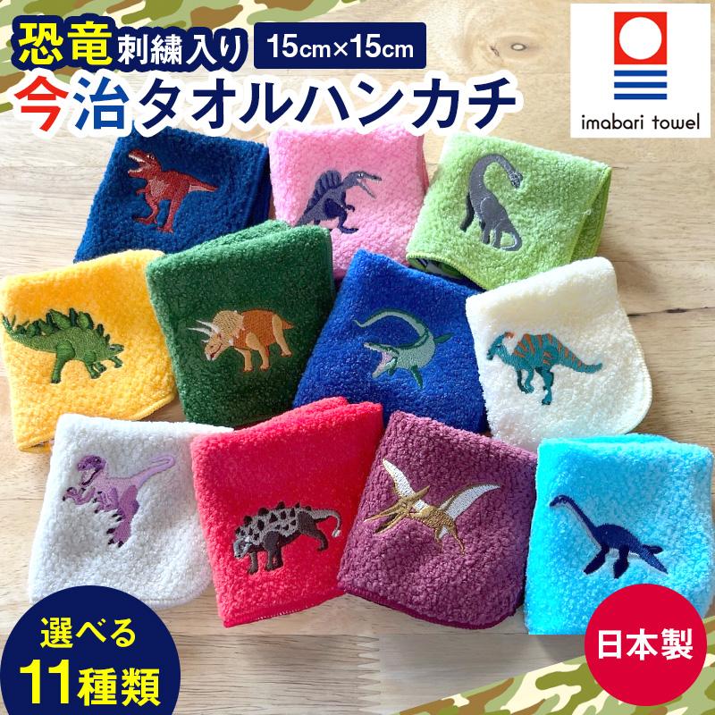 今治タオル 【残2種】 今治タオル認定 ミニハンカチ 選べる恐竜