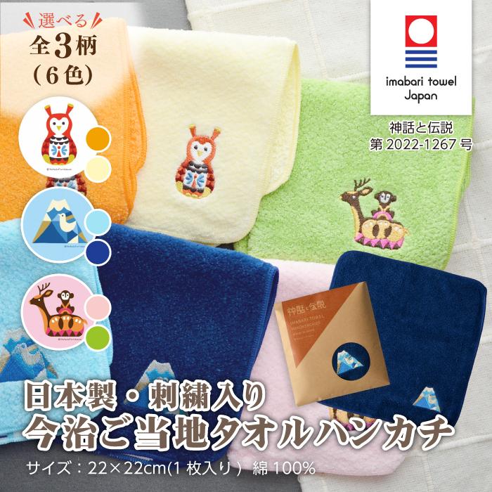 今治タオル ハンカチ 全6種 神話と伝説 22×22cm 日本製 タナカミチエ