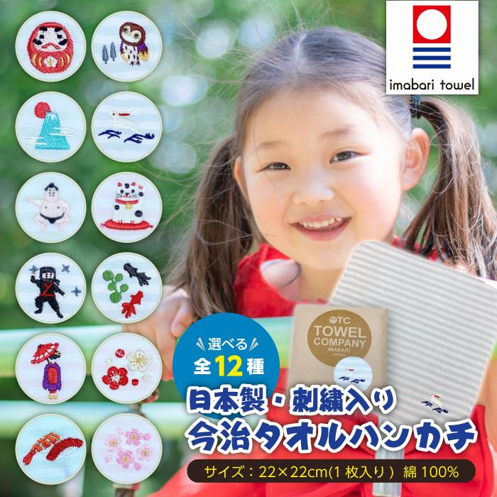 今治タオル TOWEL COMPANY 和の物めぐり 刺繍入り ハンカチ 全12 今治タオル TOWEL COMPANY 和の物めぐり 刺繍入り ハンカチ 全12