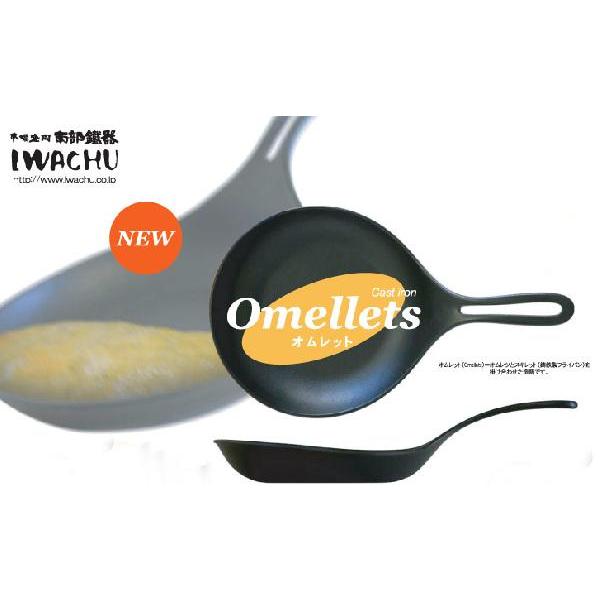 岩鋳 南部鉄器 オムレツパン オムレット22 岩鋳 IWACHU 日本製