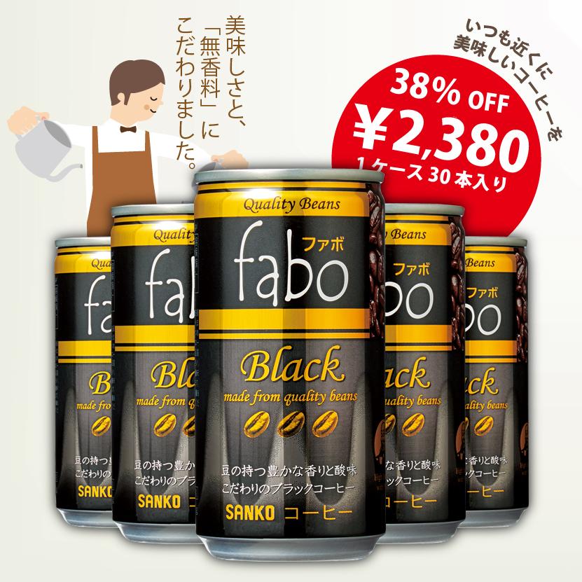 缶コーヒー fabo／ファボ ブラック　190g×30本 缶 コーヒー 無糖 無香料 ブラックコーヒー 缶 無糖コーヒー (無糖) ケース 美味しい まとめ買い 飲み物｜sanko-drink