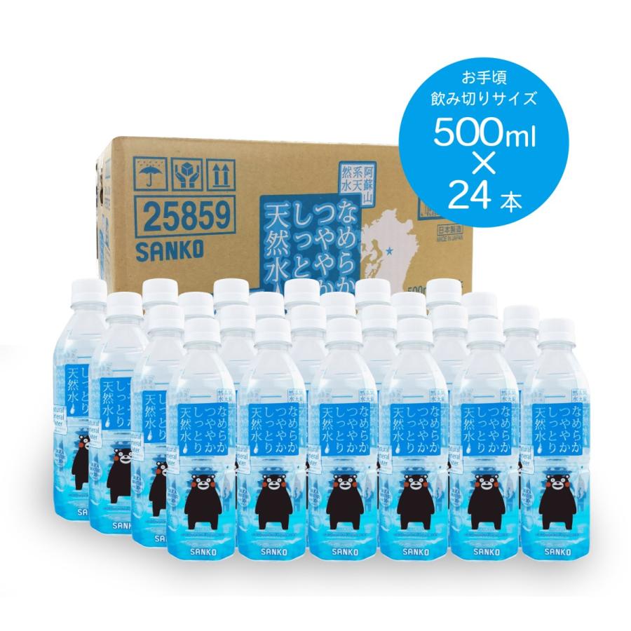 なめらかつややかしっとり天然水  500ml×24本 シリカ水 500ml シリカ 天然水 水 500 軟水 美味しい水 阿蘇 ミネラルウォーター くまもん くまモン　国産　日本 |  | 04