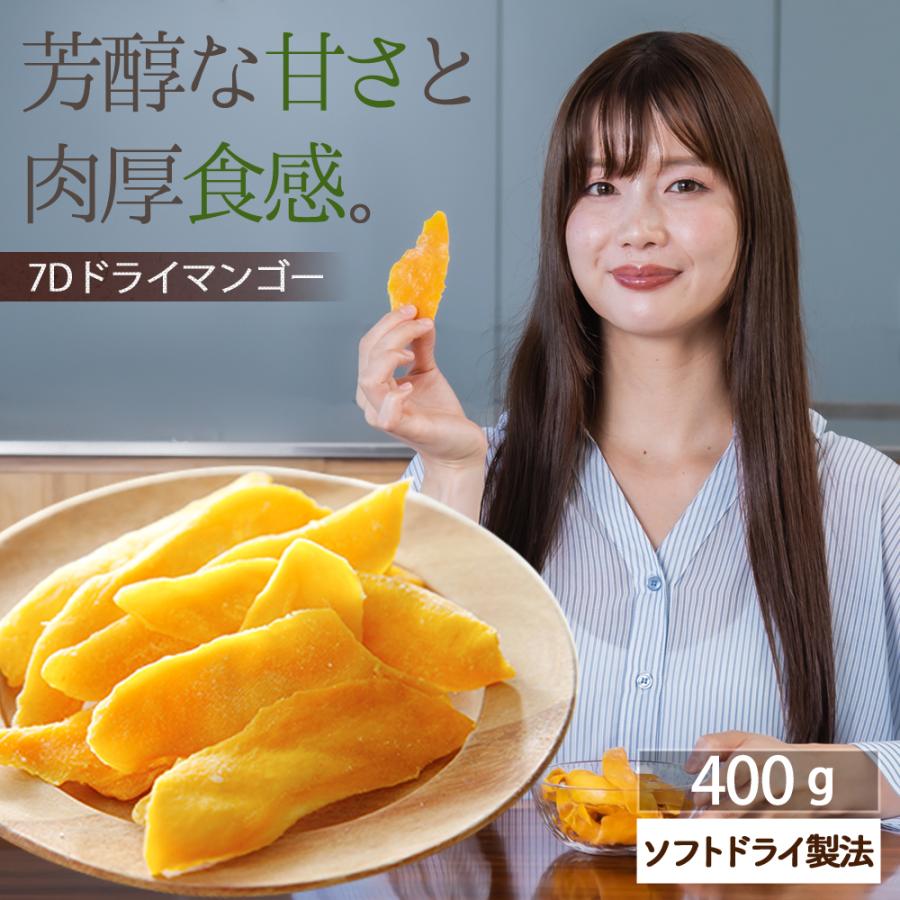 7D ドライフルーツ マンゴー ドライマンゴー 400g（200g×2袋