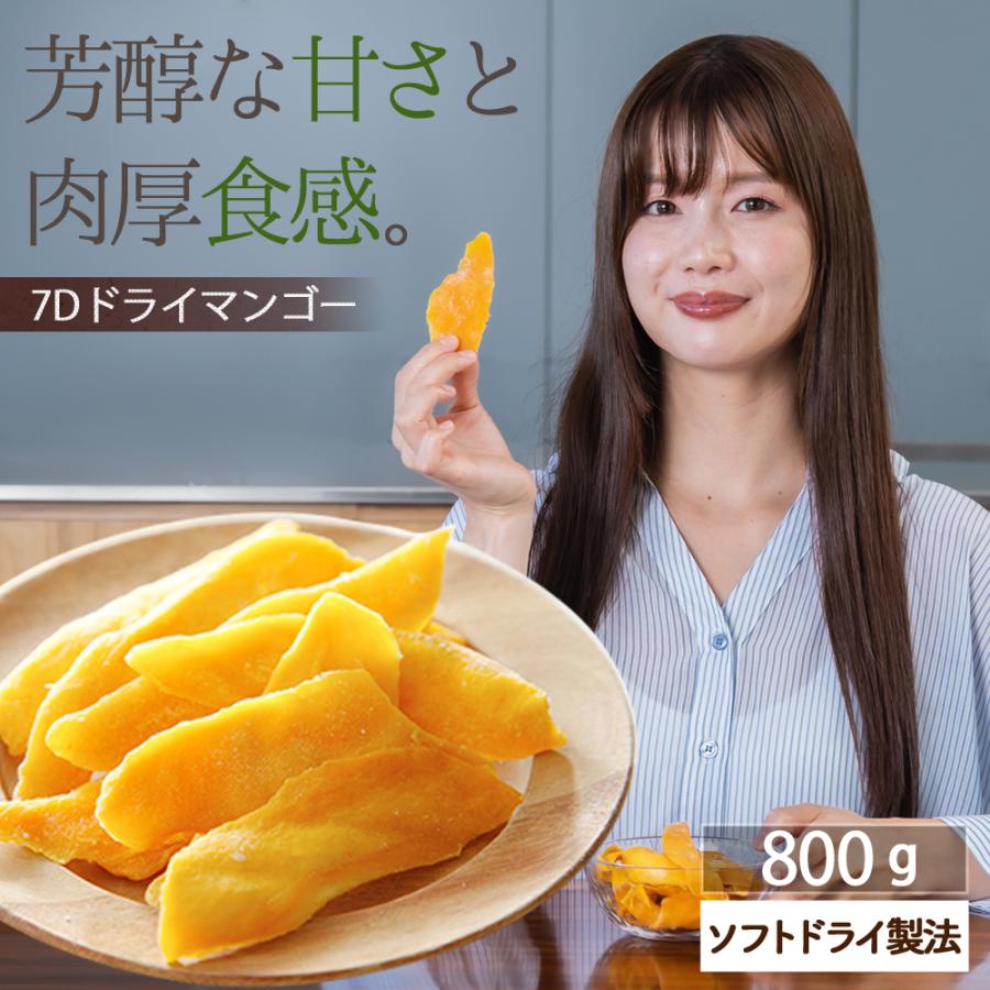 7D ドライフルーツ マンゴー ドライマンゴー 800g (200g×4) フィリピン