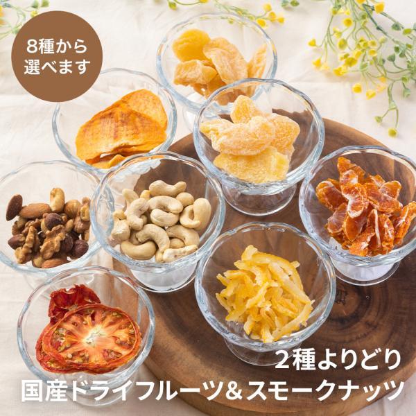 日本メーカー新品 国産 ドライフルーツ 無塩 お試し 食べ比べセット 2種 ミックスナッツ 燻製 ドライフルーツ
