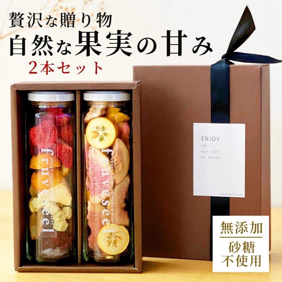 ドライフルーツ ミックス ギフト フルセレ 無添加 砂糖不使用 フリーズドライ 2本セット ドライフルーツ専門店 Fruveseel 通販 Yahoo ショッピング