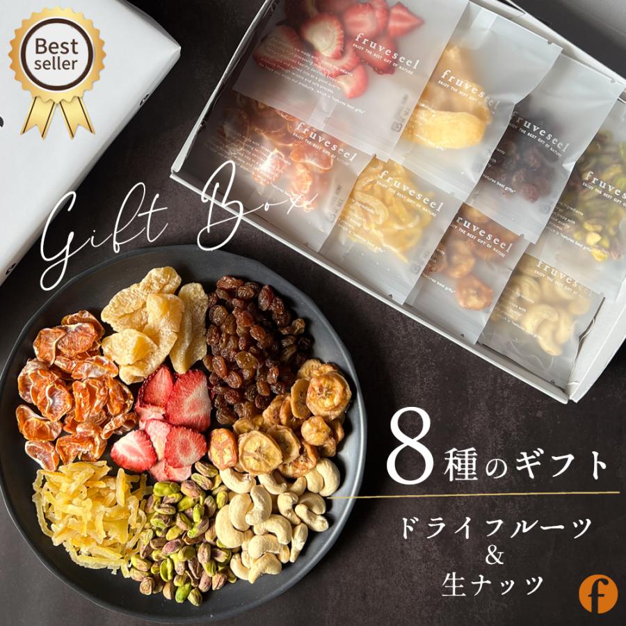 ドライフルーツ ナッツ ミックス ギフト 8種のギフト 贈り物 専門店