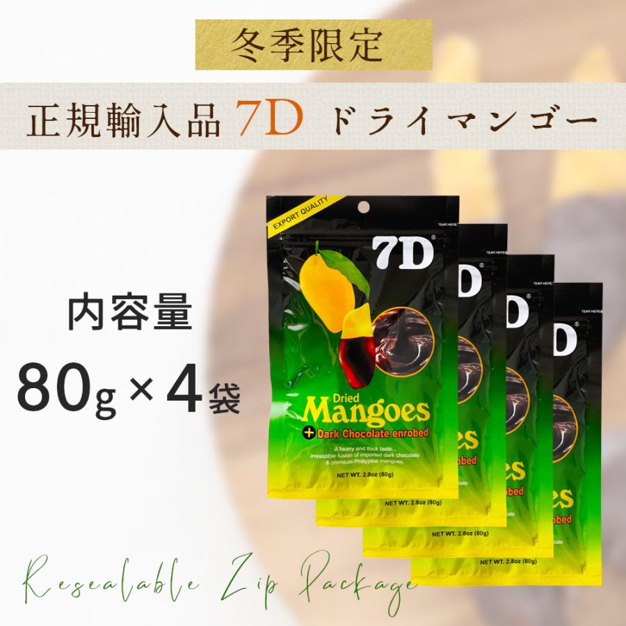 7D ドライフルーツ マンゴー ドライマンゴー チョコ 80g×4袋