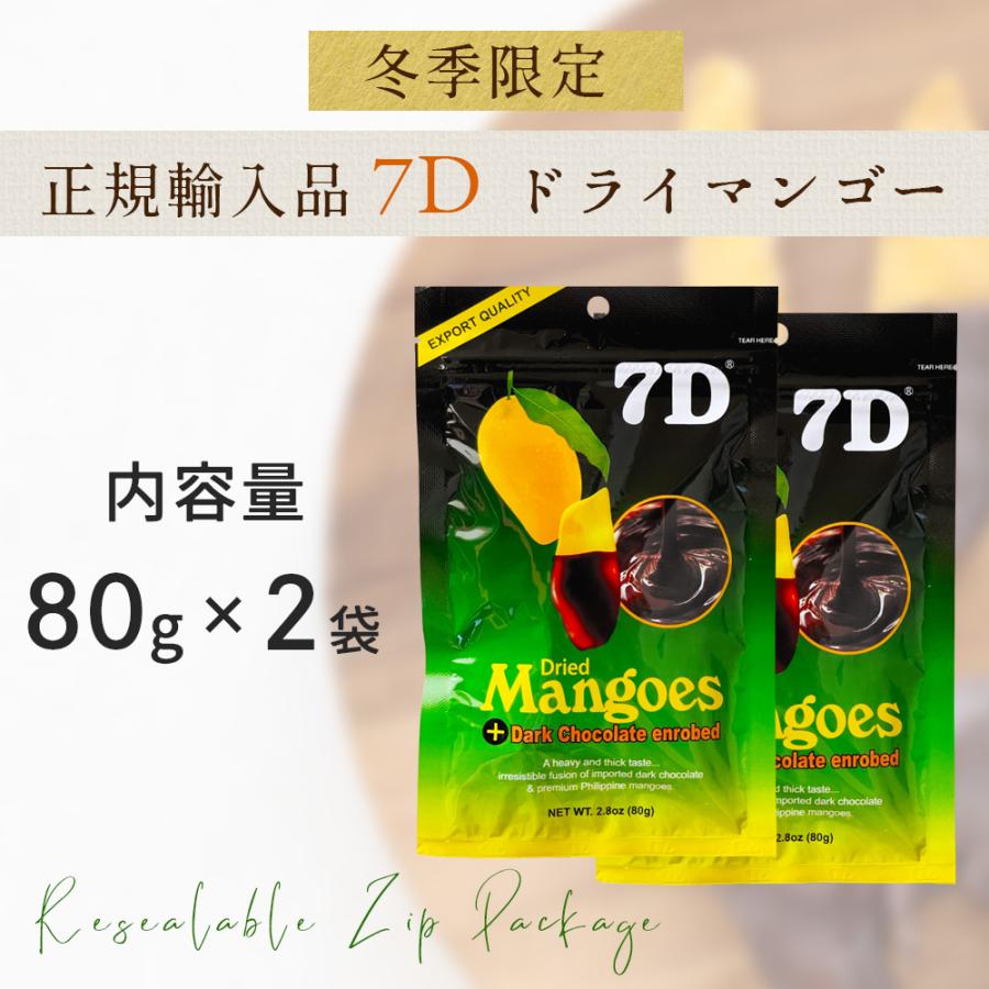7D ドライフルーツ マンゴー ドライマンゴー チョコ 80g×2袋