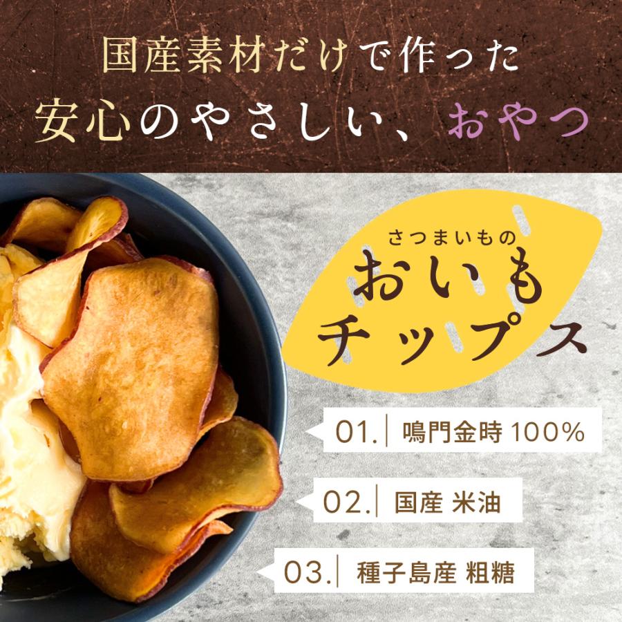 さつまいも チップス おいもチップス 200g（50g×4袋） 国産 なると金時