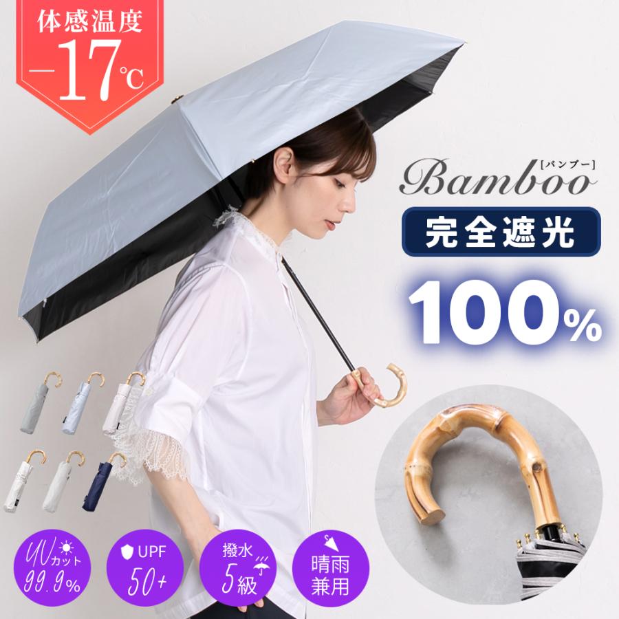 天然 竹手元 完全遮光 折りたたみ 日傘 遮光率 100％ UV カット 傘 かさ 晴雨兼用 折り畳み おりたたみ レディース おしゃれ バンブー の商品画像