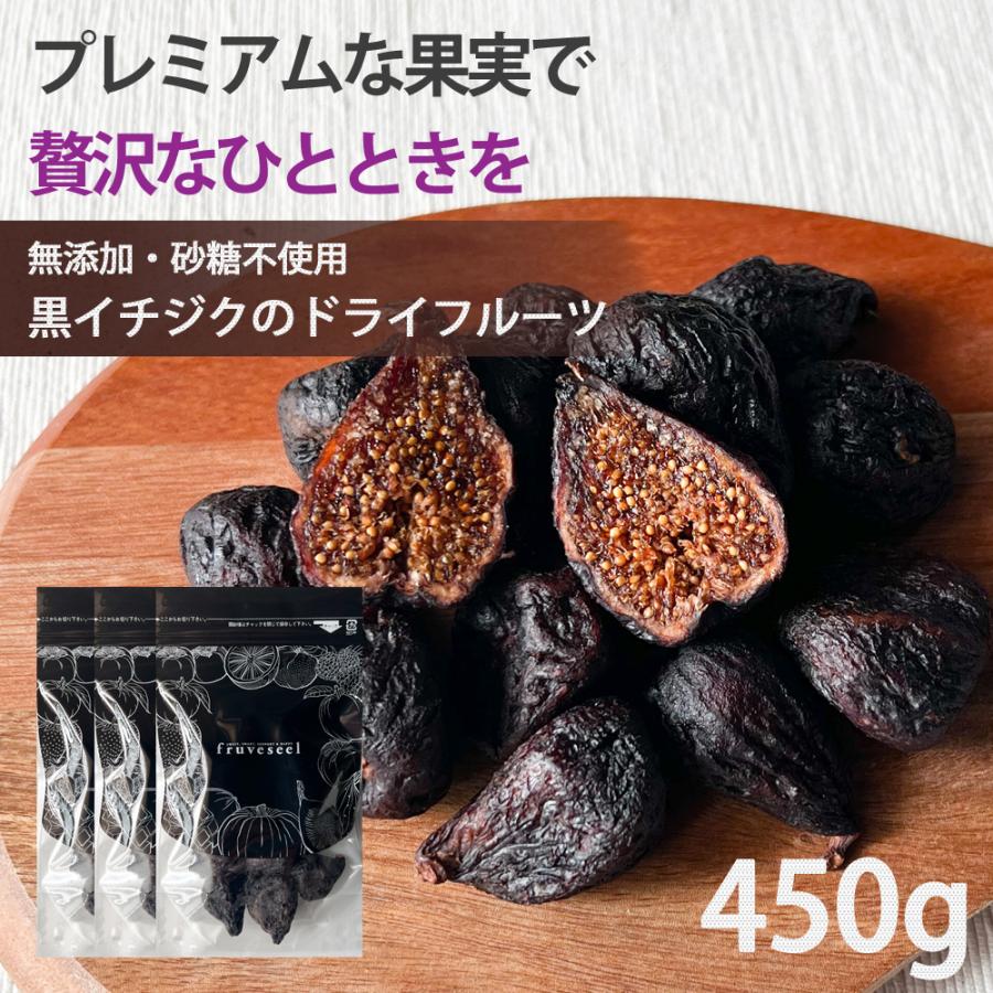 黒いちじく ドライフルーツ 450g（150g×3袋） 無添加 砂糖不使用 送料