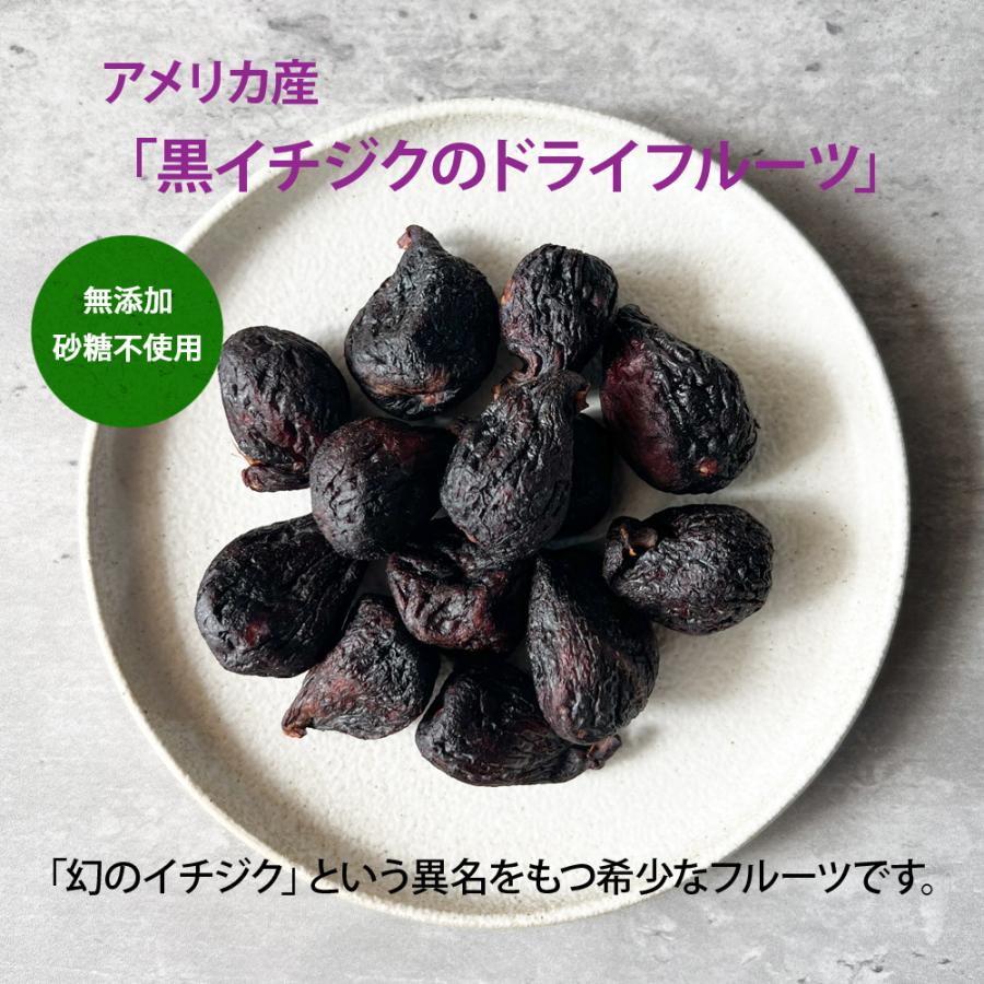 黒いちじく ドライフルーツ 450g（150g×3袋） 無添加 砂糖不使用 送料