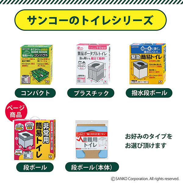 簡易トイレ 携帯トイレ 非常用 災害用 防災グッズ 車 ポータブルトイレ 凝固剤 介護 地震 断水 折りたたみ キャンプ サンコー 日本製｜sanko-online｜13