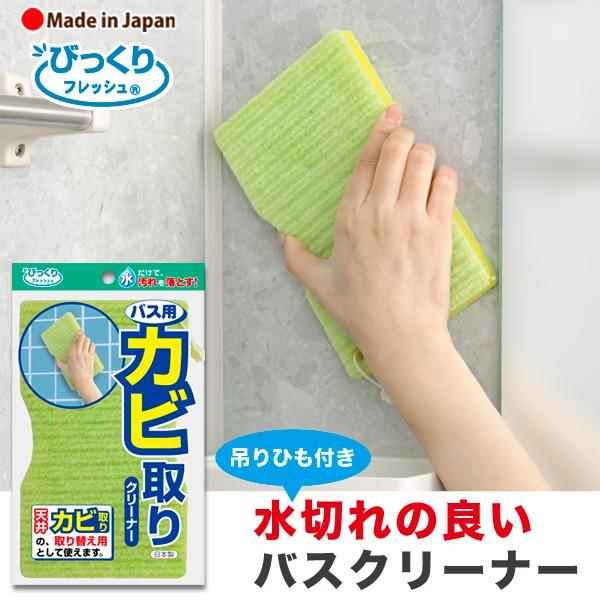 お風呂掃除 スポンジ カビ取り バス用クリーナー 水だけ 洗剤不要 浴室 床 壁 ユニットバス 日本製 びっくりフレッシュ サンコー