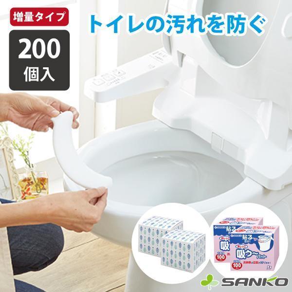 便座裏 シートトイレ 使い捨て 掃除  飛び散り 対策 おしっこ吸うパット お得 増量 200個入 床 飛散防止 貼るだけ 汚れ 尿 子供 高齢者 サンコー（Yahoo!・サンコー公式オンラインショップ）