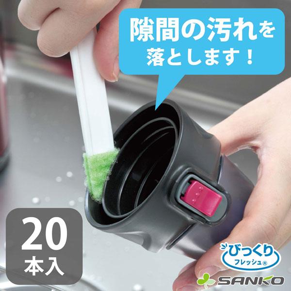 掃除 用品 隙間 ブラシ すきまピカピカ 20本入 スティック 汚れ落とし そうじ道具 キッチン 洗面 お風呂 浴室 トイレ 便器 増量 びっくりフレッシュ サンコー | サンコー