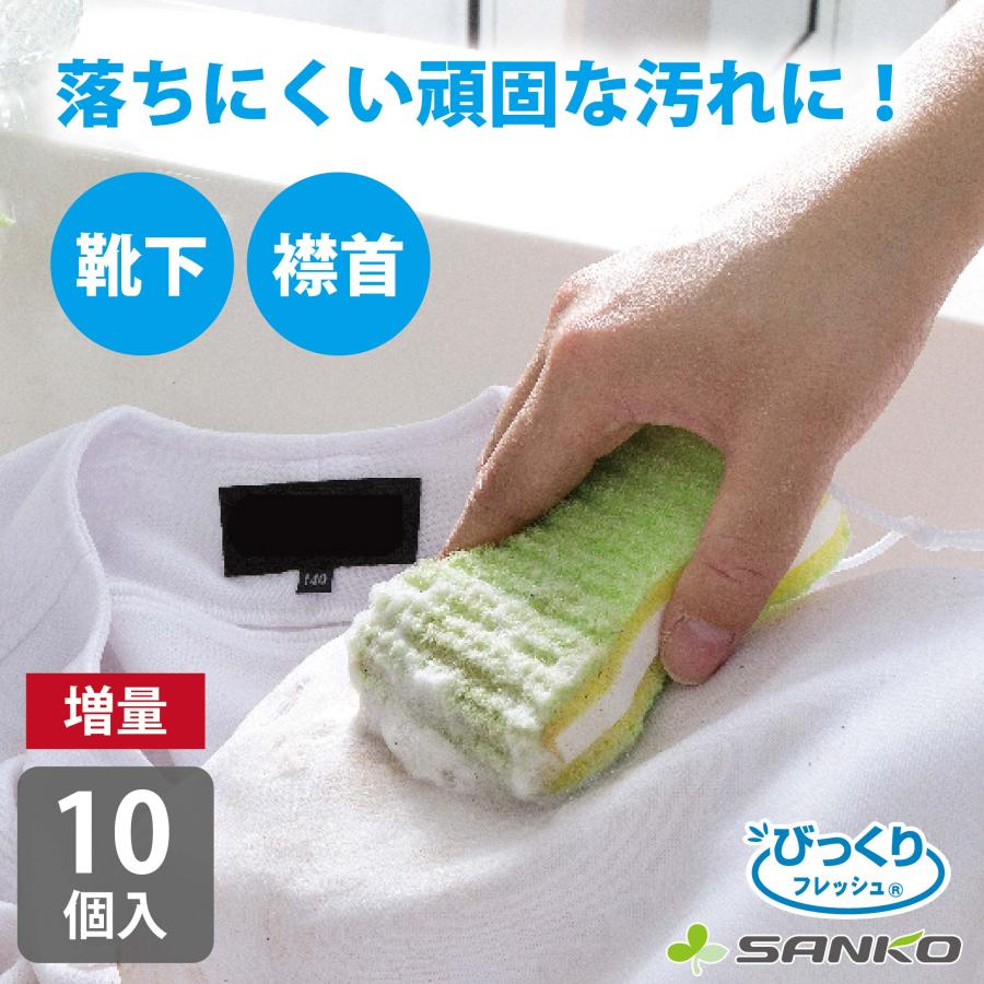 洗濯 ブラシ 部分洗い  ゴシゴシ クリーナー 手洗い ユニフォーム 靴下 制服 シャツ 作業着 襟 袖口 黄ばみ 汗 泥よごれ 10個 びっくりフレッシュ サンコー | サンコー