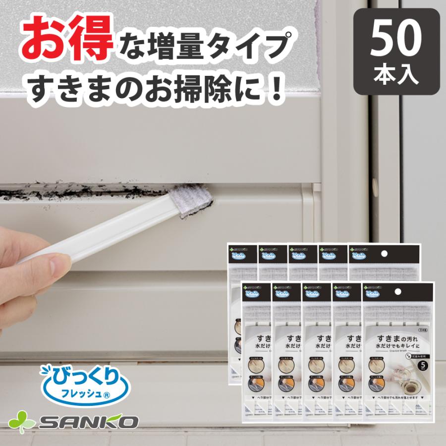すきま 隙間 溝 掃除用品 サッシ ブラシ 抗菌 クリーナー 埃 ホコリ 窓 汚れ落とし スポンジ キッチン ピカピカ 日本製 50本 サンコー | サンコー