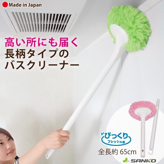 お風呂掃除 ブラシ 長柄 床 天井 クリーナー 洗剤いらず 水切り カビ取り 日本製 スポンジ サンコー 浴槽 ユニットバス お得なキャンペーンを実施中 びっくりフレッシュ