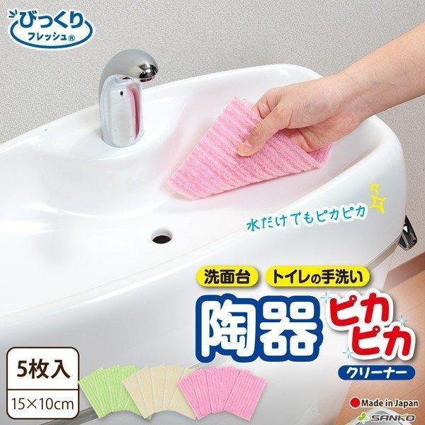 掃除 クロス スポンジ 洗面台 トイレ 水回り おすすめ びっくりフレッシュ 陶器ピカピカクリーナー サンコー 日本