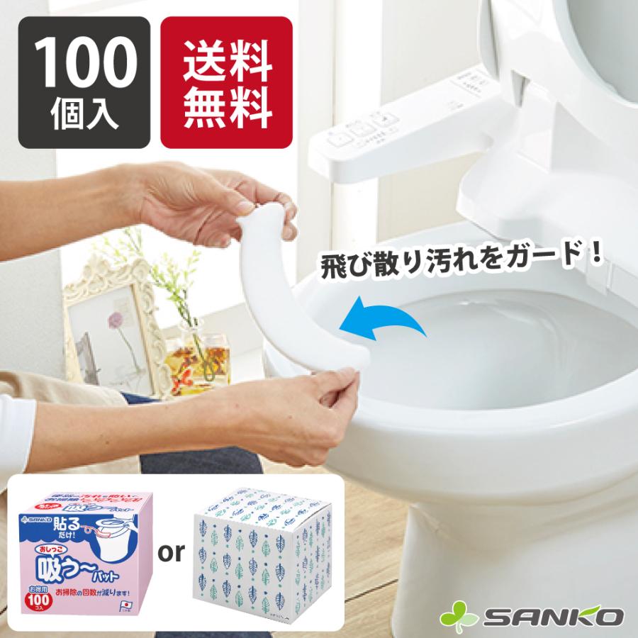 便座裏 シートトイレ 使い捨て 掃除  飛び散り 対策 おしっこ吸うパット 100個入 床 飛散防止 貼るだけ 汚れ 尿 子供 高齢者 サンコー の商品画像