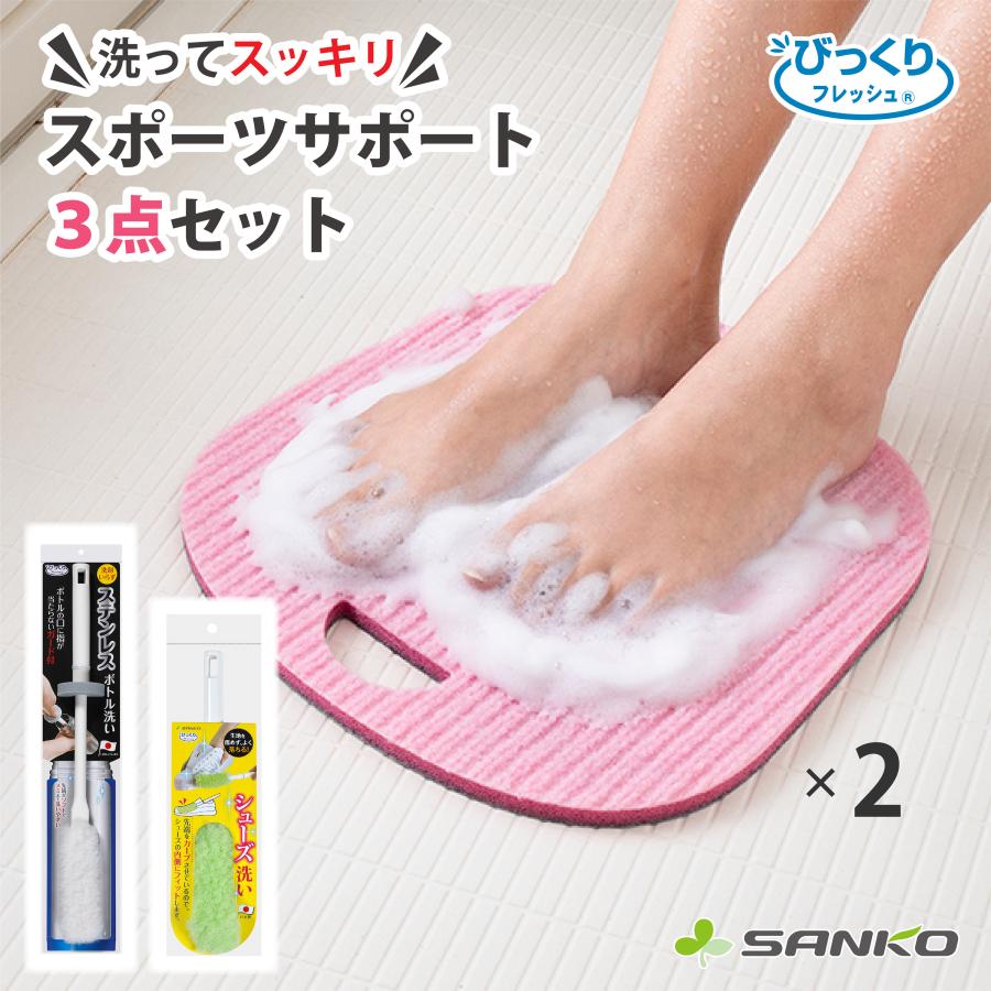 フットブラシ 足用 足洗いマット セット 角質ケア シューズクリーナー 靴洗いブラシ ボトル洗い 水筒 セット 日本製 サンコー びっくりフレッシュ | 