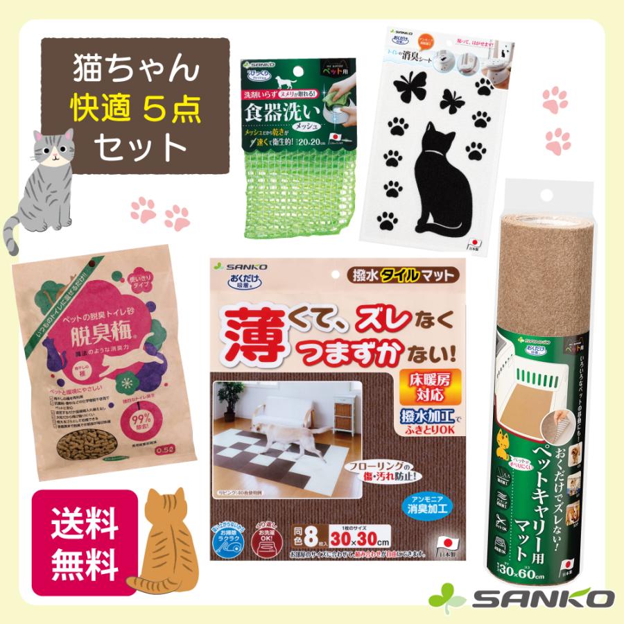 サンコー ペットマット セット タイルカーペット 消臭シート 猫
