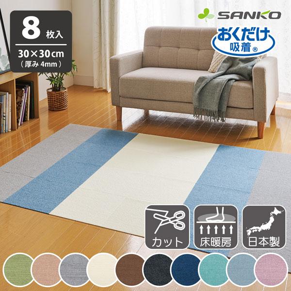 タイルマット カーペット おしゃれ 床暖房対応 吸着 撥水 お買い得品 無地 8枚 カーペットタイプ サンコー 30 30cm 滑らない コード おくだけ吸着 ずれない