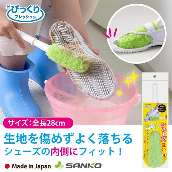 靴洗いブラシ シューズ洗い 上履き 運動靴 スニーカー 子供 洗剤なし 水だけ 日本製 びっくりフレッシュ サンコー