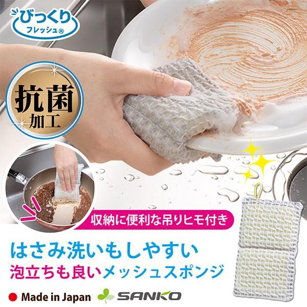 食器洗い 人気ブランドの メッシュ スポンジ おすすめ 台所 シンク 抗菌 在庫処分 サンコー 使い方 びっくりフレッシュ 日本製
