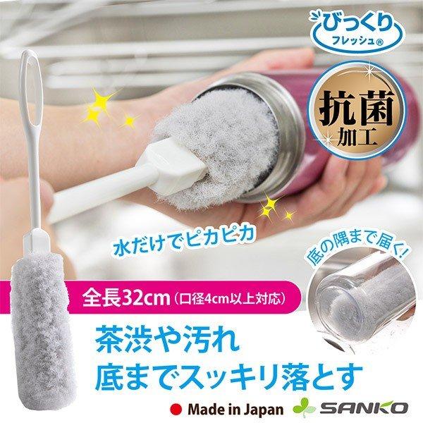 ボトル洗い 8周年記念イベントが クリーナー 水筒 茶渋 新しいブランド 日本製 抗菌糸で作った ステンレス 水だけ サンコー びっくりフレッシュ マグ