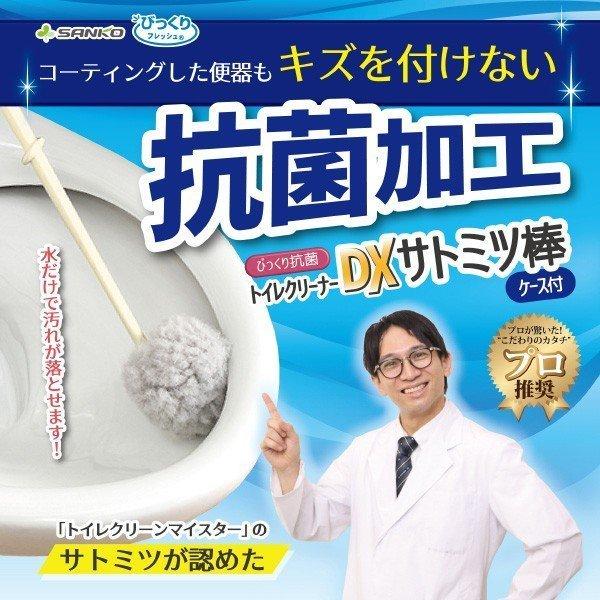 トイレブラ 掃除 おしゃれ オシャレ 収納 人気 清潔 抗菌 サトミツ棒 びっくりフレッシュ サンコー ケース付DX 日本製 | サンコー