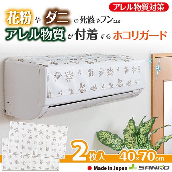 大人も着やすいシンプルファッション エアコン フィルター ほこり取り クリーニング 埃 掃除の仕方 自分