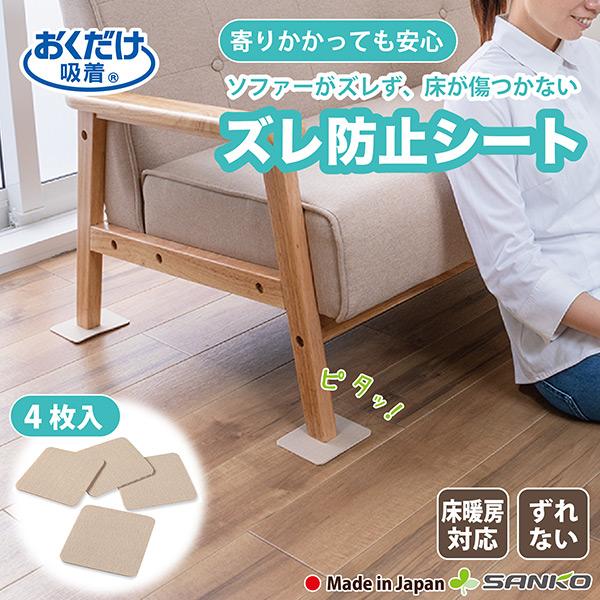 滑り防止 床の傷 きず ズレ防止シート 家具保護 ソファ ベッド ずれない  4枚入 ベージュ おくだけ吸着 日本製
