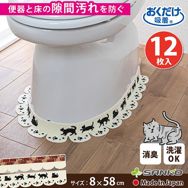 汚れ防止 便器すきまテープ 12枚 トイレ 床汚れ 掃除 在庫限り 時短 隙間 便所 尿 介護 ネコ 子供 洗える 日本製 新製品情報も満載 レンガ おくだけ吸着 サンコー トイレトレーニング