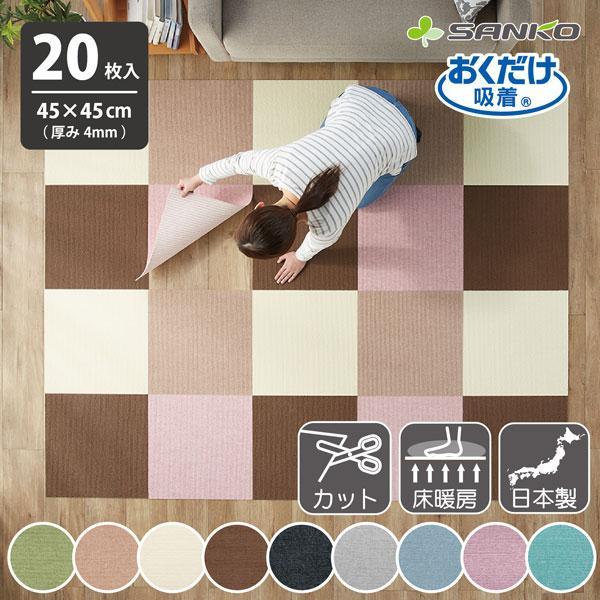 ペットマット タイルマット サンコー 犬 カーペット おしゃれ ペット pet 大判 プレイマット 滑り止め 撥水 20枚 45×45cm おくだけ吸着 日本製 の商品画像
