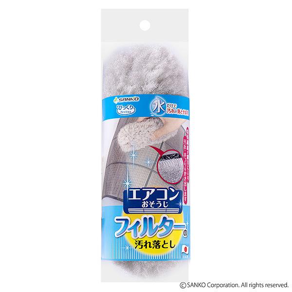 エアコン 掃除 自分で フィルター ブラシ 道具 そうじ用品 抗菌 ホコリ 埃 ほこり びっくりフレッシュ サンコー | サンコー