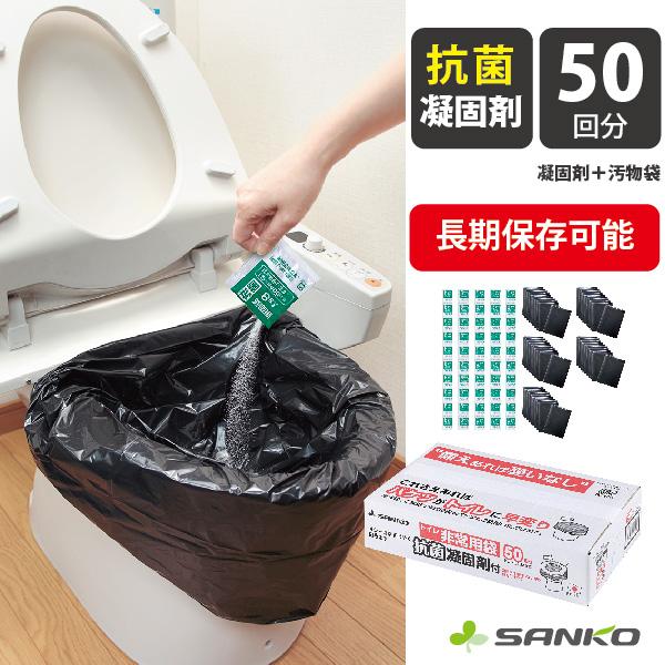 非常用 トイレ セット 凝固剤 処理袋 おすすめ 50回分 抗菌 簡易 ポータブル 断水 介護 防災  地震 断水 固める サンコー 日本製 スペア