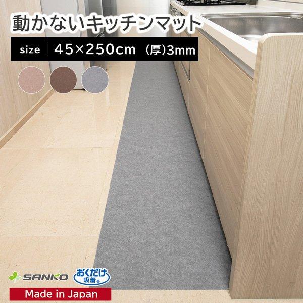 キッチンマット 250×45cmふける 拭ける おしゃれ ずれない 撥水 洗える 北欧 滑り止め フラット おくだけ吸着 サンコー（Yahoo!・サンコー公式オンラインショップ）