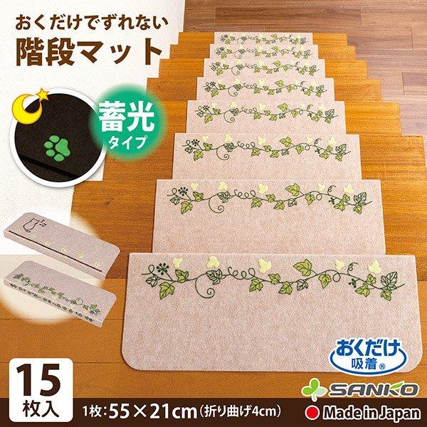 68 以上節約 階段マット 蓄光 おしゃれ 滑り止め 折り曲げ 15枚セット 防音 ペット ネコ 日本製 オシャレ サンコー ずれない 洗える おくだけ吸着 転倒防止