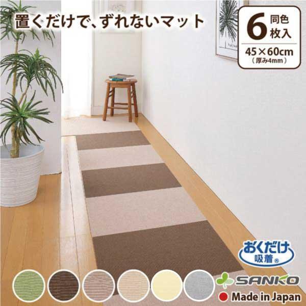 キッチンマット 拭ける ふける 撥水 おしゃれ ずれない 洗える タイルマット ジョイント ラグ 45×60cm 6枚組 おくだけ吸着 サンコー（Yahoo!・サンコー公式オンラインショップ）