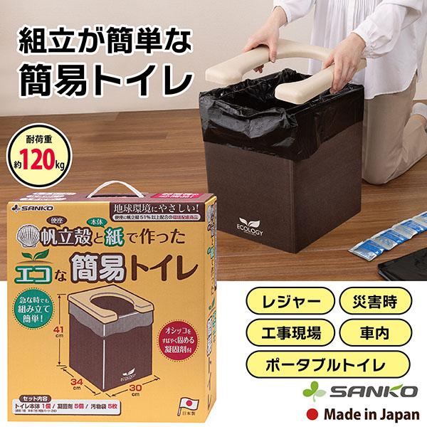 サンコー 簡易トイレ 携帯トイレ 非常用 災害用 防災グッズ 車
