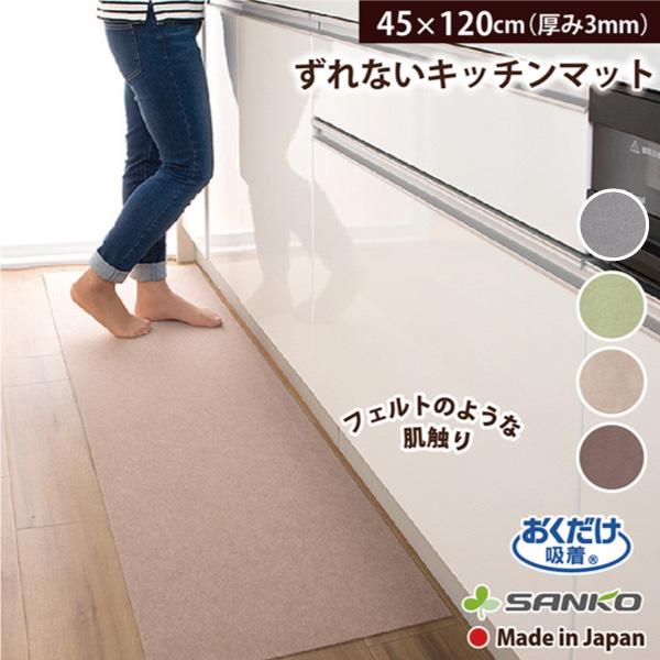 キッチンマット 45×120cm 拭ける ふける ずれない 洗える 撥水 北欧 おすすめ 滑り止め フラット おくだけ吸着 サンコー（Yahoo!・サンコー公式オンラインショップ）